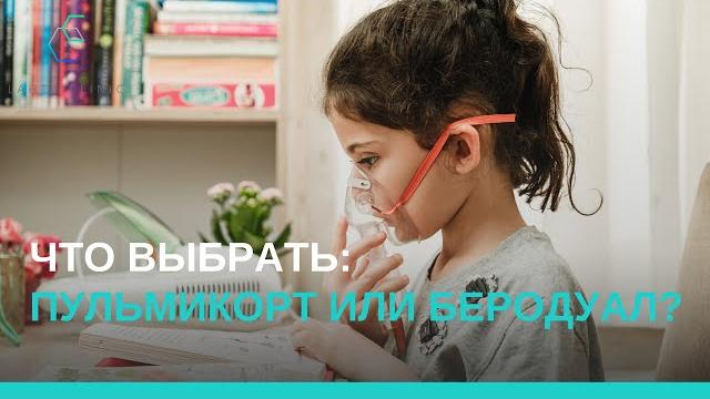 Что выбрать — Пульмикорт или Беродуал? Что выбрать — Пульмикорт или Беродуал?