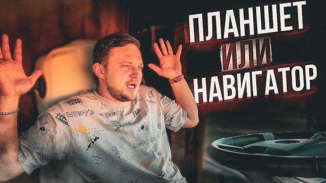 Дальнобой должен это знать! GPS навигатор или планшет? Лучшая навигация для дальнобойщика! Дальнобой должен это знать! GPS навигатор или планшет? Лучшая навигация для дальнобойщика!