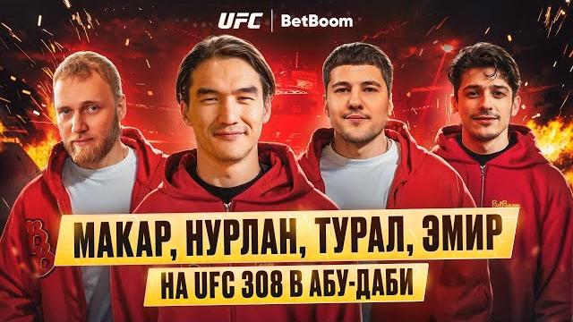UFC 308: Нурлан Сабуров, Илья Макаров, Эмир Кашоков и Турал Натурал в Абу-Даби | Бой Белал Мухаммад UFC 308: Нурлан Сабуров, Илья Макаров, Эмир Кашоков и Турал Натурал в Абу-Даби | Бой Белал Мухаммад