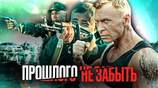 ПРОШЛОГО НЕ ЗАБЫТЬ. Фильм 2025. Криминальная драма. ПРОШЛОГО НЕ ЗАБЫТЬ. Фильм 2025. Криминальная драма.