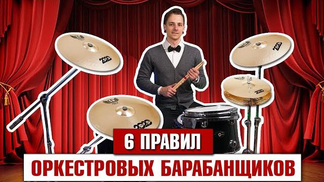 6 правил ОРКЕСТРОВЫХ барабанщиков 6 правил ОРКЕСТРОВЫХ барабанщиков