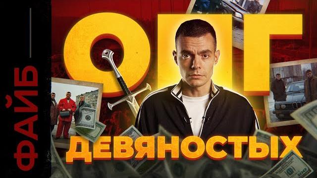 Бандитские 90-е. История, которая вас удивит | ФАЙБ Бандитские 90-е. История, которая вас удивит | ФАЙБ
