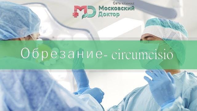 Зачем делают обрезание? Зачем делают обрезание?