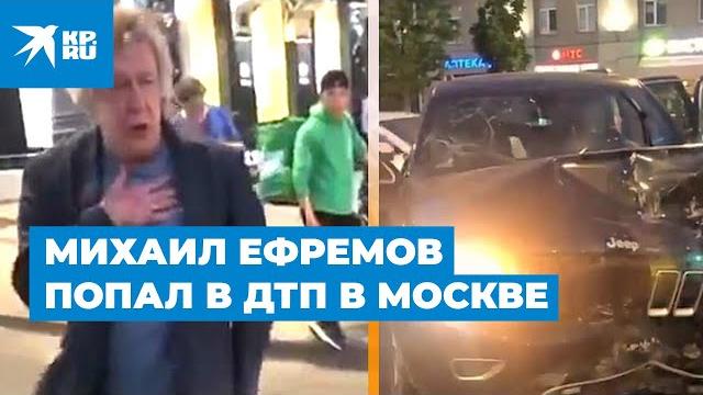 Михаил Ефремов попал в ДТП в Москве Михаил Ефремов попал в ДТП в Москве
