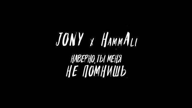 JONY, HammAli - Наверно ты меня не помнишь JONY, HammAli - Наверно ты меня не помнишь