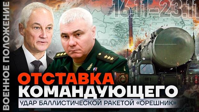 ЧИСТКИ В АРМИИ РОССИИ | «ОРЕШНИК» ИЗМЕНИТ ВОЙНУ? | УНИЧТОЖЕН КОМАНДНЫЙ БУНКЕР | ️ ВОЕННОЕ ПОЛОЖЕНИЕ ЧИСТКИ В АРМИИ РОССИИ | «ОРЕШНИК» ИЗМЕНИТ ВОЙНУ? | УНИЧТОЖЕН КОМАНДНЫЙ БУНКЕР | ️ ВОЕННОЕ ПОЛОЖЕНИЕ