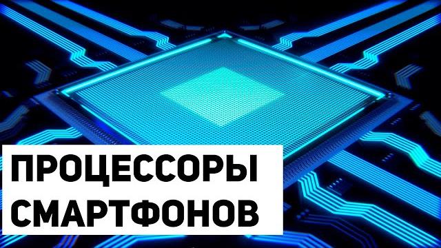 Процессоры в смартфонах. Как отличить и какой лучше? Процессоры в смартфонах. Как отличить и какой лучше?