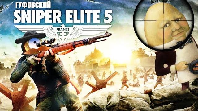 ГУФОВСКИЙ В SNIPER ELITE 5: ГРОЗА БУБЕНЦОВ! ГУФОВСКИЙ В SNIPER ELITE 5: ГРОЗА БУБЕНЦОВ!