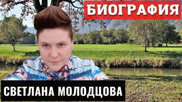 Светлана Молодцова Биография ( Канал Быть Добру ) Светлана Молодцова Биография ( Канал Быть Добру )