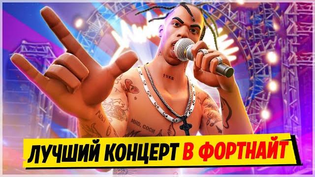 ЭТО ЛУЧШИЙ ИВЕНТ В ФОРТНАЙТ! ЗАПИСЬ КОНЦЕРТА ТРЕВИСА СКОТТА В ФОРТНАЙТ! TRAVIS SCOTT ФОРТНАЙТ ЭТО ЛУЧШИЙ ИВЕНТ В ФОРТНАЙТ! ЗАПИСЬ КОНЦЕРТА ТРЕВИСА СКОТТА В ФОРТНАЙТ! TRAVIS SCOTT ФОРТНАЙТ