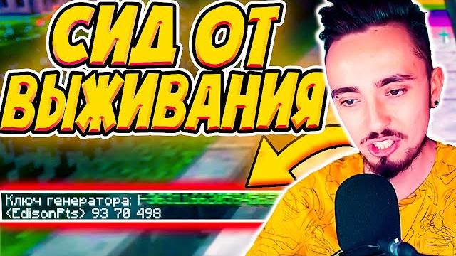 ЭДИСОН ПОКАЗАЛ СИД ОТ ВЫЖИВАНИЯ!!! ЭДИСОН ПОКАЗАЛ СИД ОТ ВЫЖИВАНИЯ!!!