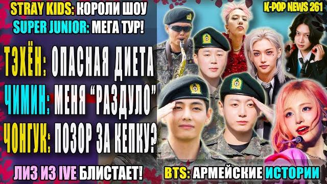 ЧОНГУК: КЕПКА? ЧИМИНА "РАЗДУЛО". ВИ: диета. J-HOPE: запрет. SKZ: триумф! GD vs | K-POP NEWS 261 ЧОНГУК: КЕПКА? ЧИМИНА "РАЗДУЛО". ВИ: диета. J-HOPE: запрет. SKZ: триумф! GD vs | K-POP NEWS 261