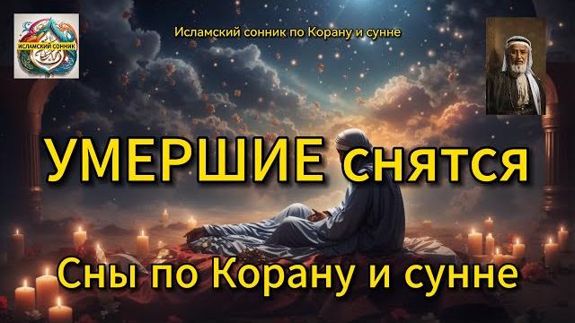 Умершие снятся. Сны по Корану и сунне. Умершие снятся. Сны по Корану и сунне.