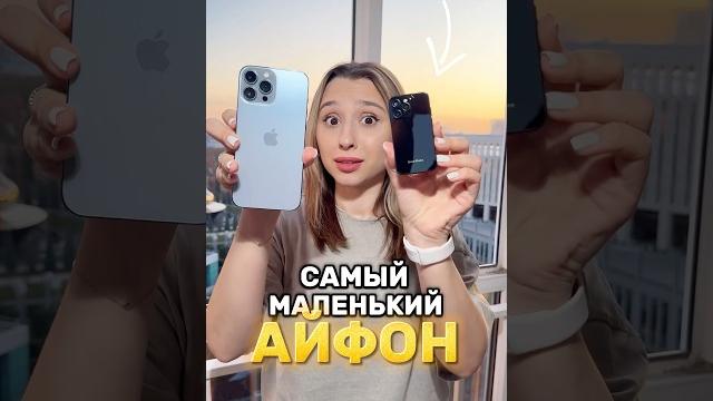 САМЫЙ МАЛЕНЬКИЙ АЙФОН В МИРЕ САМЫЙ МАЛЕНЬКИЙ АЙФОН В МИРЕ