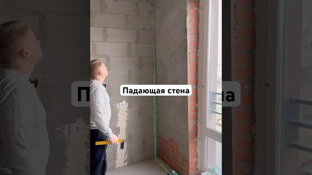Отклонение ‼️70 ММ‼️ по фасадной стене #приемка #приемкаквартиры #авангард #стена #геометрия Отклонение ‼️70 ММ‼️ по фасадной стене #приемка #приемкаквартиры #авангард #стена #геометрия