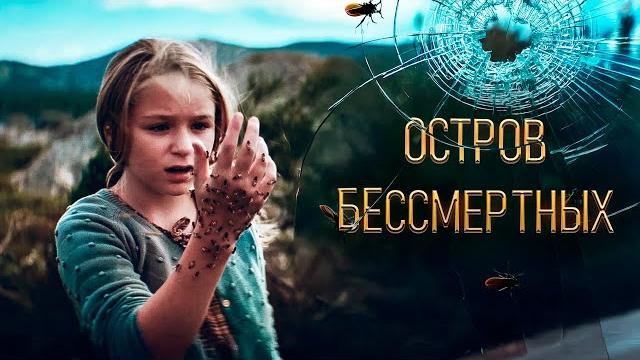 МЛАДЕНЕЦ ИЗ МОРЯ, ИЗМЕНИВШИЙ ЖИЗНЬ ДЕРЕВНИ! МРАЧНЫЙ И ЗАВОРАЖИВАЮЩИЙ ТРИЛЛЕР Остров бессмертных МЛАДЕНЕЦ ИЗ МОРЯ, ИЗМЕНИВШИЙ ЖИЗНЬ ДЕРЕВНИ! МРАЧНЫЙ И ЗАВОРАЖИВАЮЩИЙ ТРИЛЛЕР Остров бессмертных