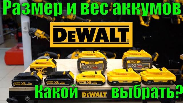 Какой аккумулятор DeWALT выбрать? Сравнительный обзор, размер и вес аккумуляторов DeWALT Какой аккумулятор DeWALT выбрать? Сравнительный обзор, размер и вес аккумуляторов DeWALT