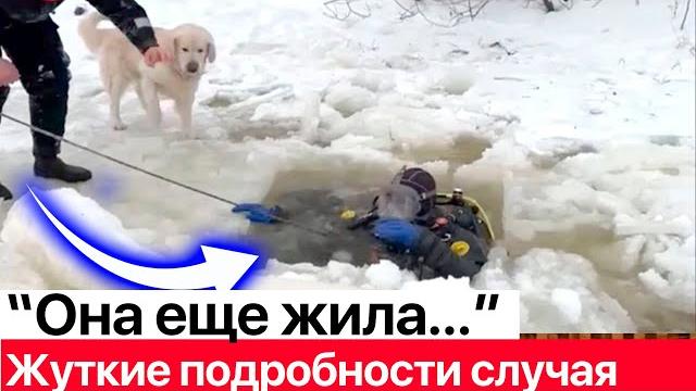 Утонула в проруби в крещение - жуткие подробности случая 41-летней вологжанки в проруби Утонула в проруби в крещение - жуткие подробности случая 41-летней вологжанки в проруби