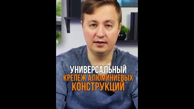 Универсальный крепеж алюминиевых конструкций Универсальный крепеж алюминиевых конструкций