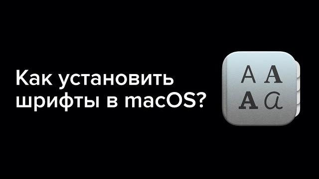 УСТАНОВКА ШРИФТОВ в macOS УСТАНОВКА ШРИФТОВ в macOS