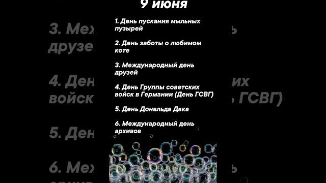 Какие праздники сегодня 9 июня #врек #вленту #популярное #праздник #празднуетпланета #июнь Какие праздники сегодня 9 июня #врек #вленту #популярное #праздник #празднуетпланета #июнь