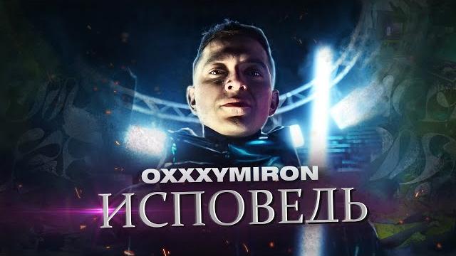 OXXXYMIRON - КТО УБИЛ МАРКА? || ИСПОВЕДЬ ОКСИМИРОНА OXXXYMIRON - КТО УБИЛ МАРКА? || ИСПОВЕДЬ ОКСИМИРОНА
