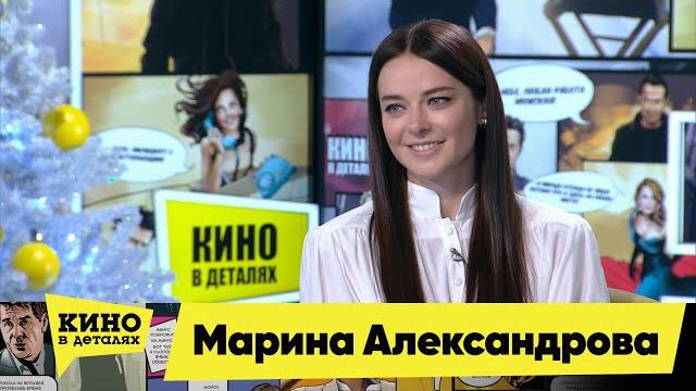 Марина Александрова | Кино в деталях 29.12.2020 Марина Александрова | Кино в деталях 29.12.2020