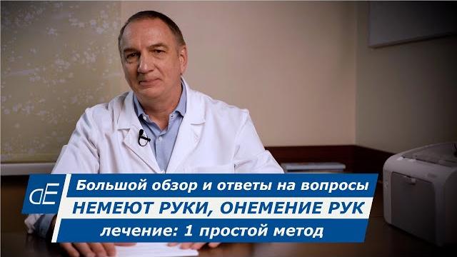 НЕМЕЮТ руки, ЛЕЧЕНИЕ: сделайте это, и ОНЕМЕНИЕ РУК быстро пройдёт / 1 простой метод. НЕМЕЮТ руки, ЛЕЧЕНИЕ: сделайте это, и ОНЕМЕНИЕ РУК быстро пройдёт / 1 простой метод.