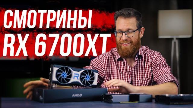 Тест RX 6700XT - видеокарта требует переоценки. Тест RX 6700XT - видеокарта требует переоценки.