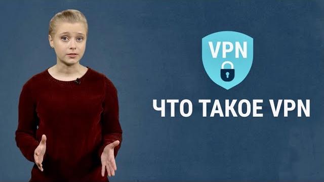 Что такое VPN и почему он нужен каждому? Что такое VPN и почему он нужен каждому?