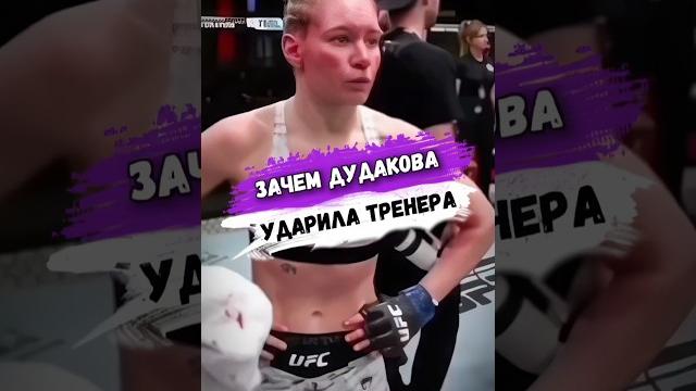 Зачем ВИКТОРИЯ ДУДАКОВА УДАРИЛА СВОЕГО ТРЕНЕРА? #мма Зачем ВИКТОРИЯ ДУДАКОВА УДАРИЛА СВОЕГО ТРЕНЕРА? #мма