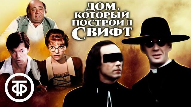 Дом, который построил Свифт (1982) Дом, который построил Свифт (1982)