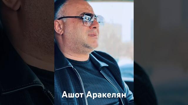 Ашот Аракелян Ашот Аракелян