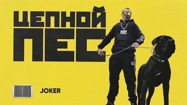 КОРНЕЙ — JOKER (prod. АДЛИН & COBRA) КОРНЕЙ — JOKER (prod. АДЛИН & COBRA)