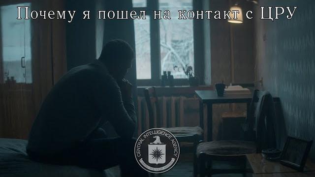 Почему я связался с ЦРУ: Ради Родины Почему я связался с ЦРУ: Ради Родины