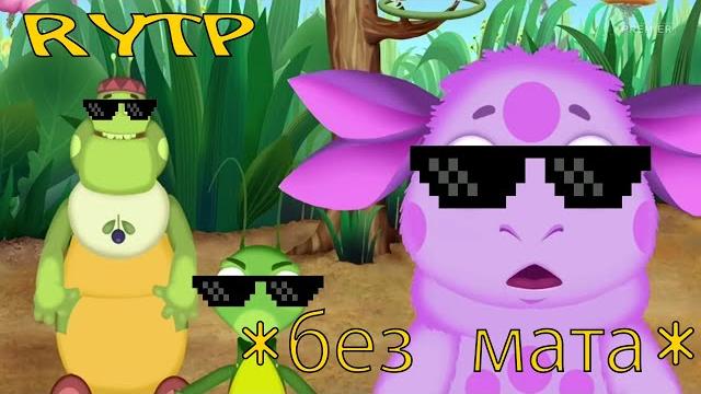 Лунтик RYTP | РИТП/ПУП | Без мата #4 Лунтик RYTP | РИТП/ПУП | Без мата #4