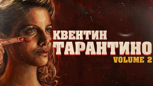 УБИВАЯ БИЛЛА и прославляя УБЛЮДКОВ. КВЕНТИН ТАРАНТИНО (Биография vol.2) УБИВАЯ БИЛЛА и прославляя УБЛЮДКОВ. КВЕНТИН ТАРАНТИНО (Биография vol.2)