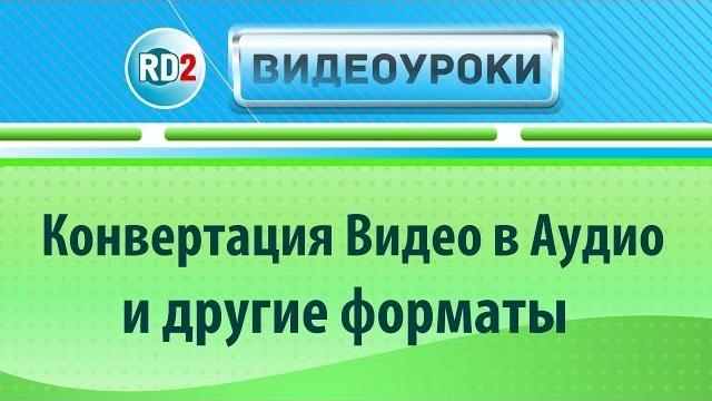 Конвертация Видео в Аудио и другие форматы Конвертация Видео в Аудио и другие форматы