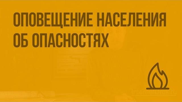 Оповещение населения об опасностях, возникающих в ЧС военного и мирного времени. Видеоурок по ОБЖ 10 Оповещение населения об опасностях, возникающих в ЧС военного и мирного времени. Видеоурок по ОБЖ 10