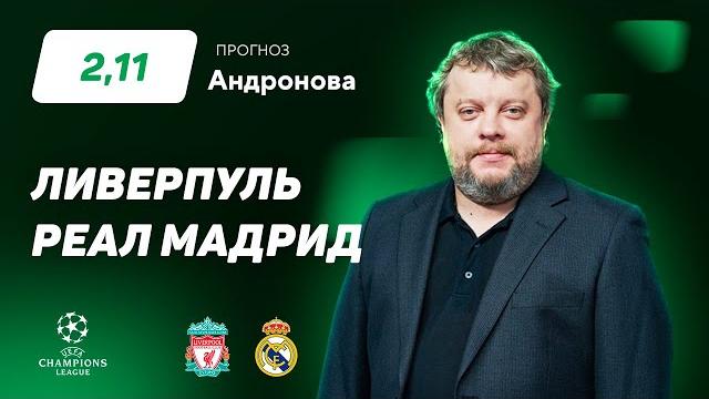Ливерпуль – Реал Мадрид. Прогноз Андронова Ливерпуль – Реал Мадрид. Прогноз Андронова
