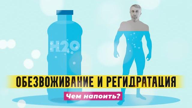 Обезвоживание и регидратация. Чем напоить? Обезвоживание и регидратация. Чем напоить?