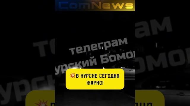 ПОДЖАРИЛИ КУРСК! ПОДЖАРИЛИ КУРСК!