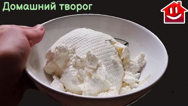 Как ПРОСТО сделать ТВОРОГ из молока Как ПРОСТО сделать ТВОРОГ из молока