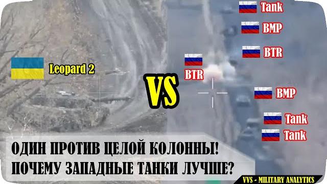 Один против целой колонны российских танков! Почему западные танки лучше? Анализ танковых боев! Один против целой колонны российских танков! Почему западные танки лучше? Анализ танковых боев!