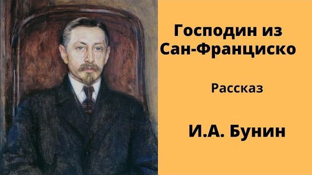 Господин из Сан - Франциско Рассказ Бунин Аудиокнига Господин из Сан - Франциско Рассказ Бунин Аудиокнига
