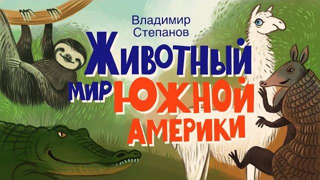Детские стихи о животных Южной Америки | Cтихи о птицах и животных для детей | В. Степанов Детские стихи о животных Южной Америки | Cтихи о птицах и животных для детей | В. Степанов