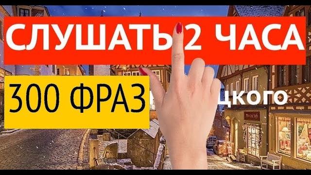300 ФРАЗ НА НЕМЕЦКОМ СЛУШАТЬ НЕМЕЦКИЙ ЯЗЫК ДЛЯ НАЧИНАЮЩИХ 300 ФРАЗ НА НЕМЕЦКОМ СЛУШАТЬ НЕМЕЦКИЙ ЯЗЫК ДЛЯ НАЧИНАЮЩИХ