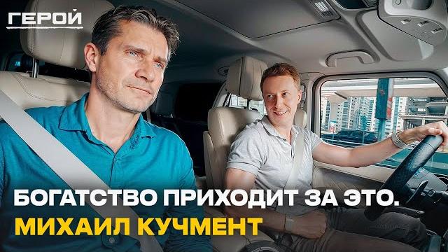 У тебя будет ВСЁ, когда ты осознаешь ЭТО! Михаил Кучмент о мышлении победителя и формуле успеха У тебя будет ВСЁ, когда ты осознаешь ЭТО! Михаил Кучмент о мышлении победителя и формуле успеха