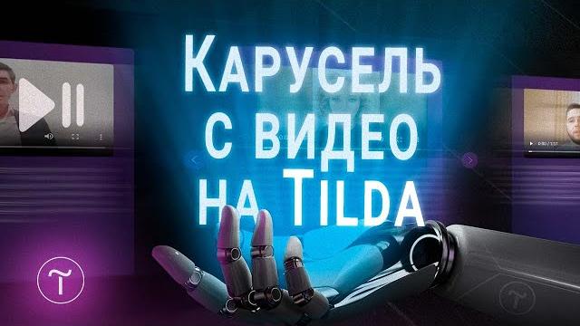 Как сделать слайдер с видео на Tilda без плагинов Как сделать слайдер с видео на Tilda без плагинов
