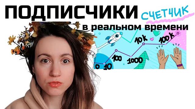 Счетчик подписчиков на канале в реальном времени. За сколько я набрала 1000, 10000 и 100000 :) Счетчик подписчиков на канале в реальном времени. За сколько я набрала 1000, 10000 и 100000 :)